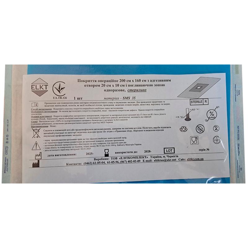 Покриття операційне 200 см х 160 см з адгезивним отвором 20 см х 10 см і поглинаючою зоною, СМС 35 г/м2, стерильно, Бренд ELKT